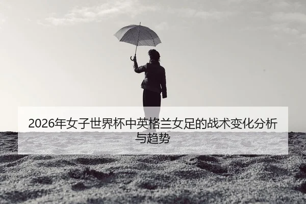 nian-nv-zi-shi-jie-bei-zhong-ying-ge-lan-nv-zu-de-zhan-shu-bian-hua-fen-xi-yu-qu-shi-2-181.jpg
