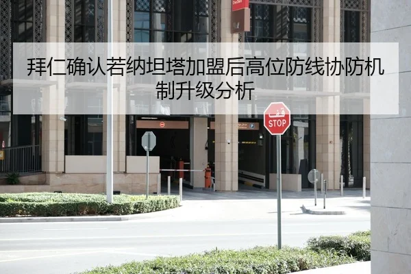 拜仁确认若纳坦塔加盟后高位防线协防机制升级分析