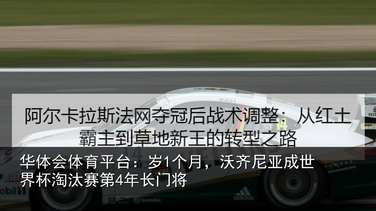 华体会体育平台:岁个相关情况杯淘汰赛第4年长门将