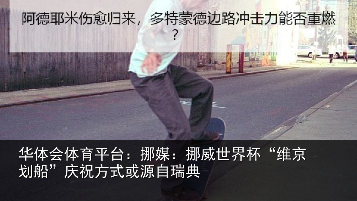 华体会体育平台：挪媒相关情况船庆相关情况