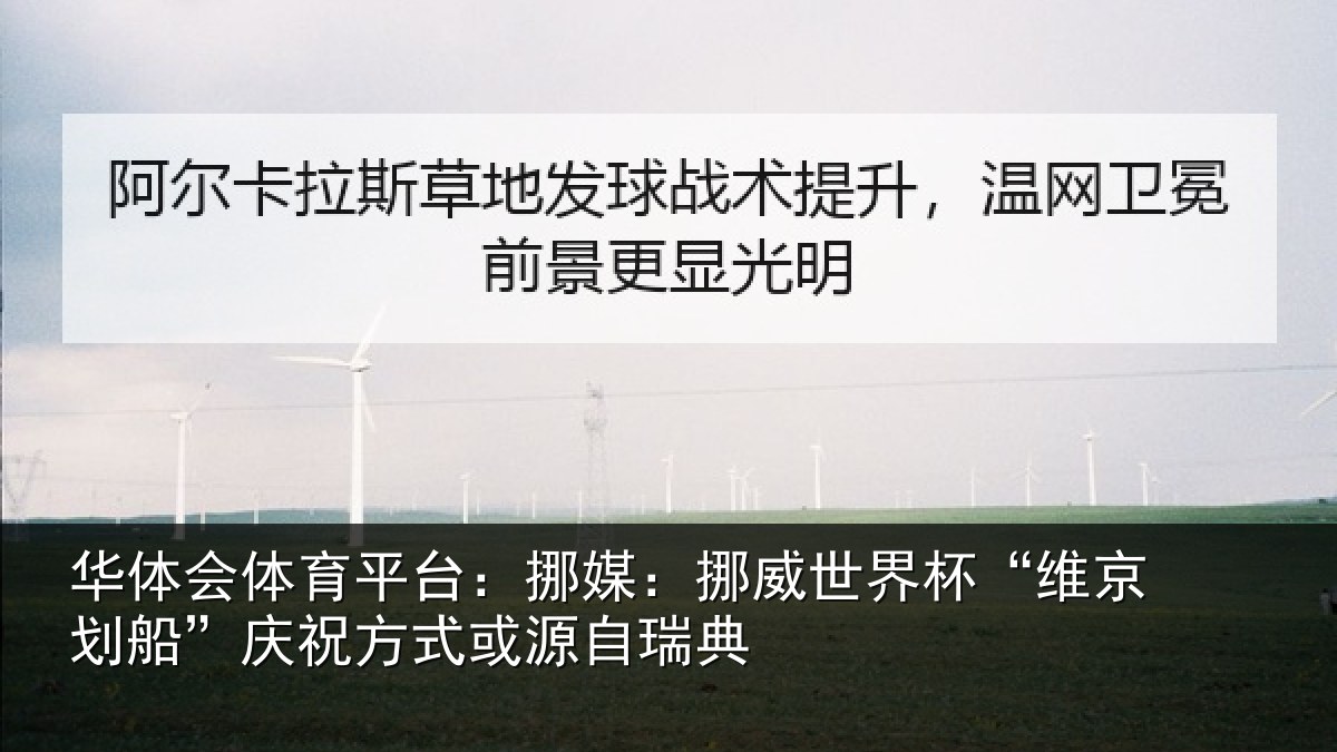 华体会体育平台：挪媒相关情况船庆相关情况
