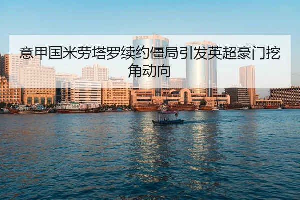 yi-jia-guo-mi-lao-ta-luo-xu-yue-jiang-ju-yin-fa-ying-chao-hao-men-wa-jiao-dong-xiang-3-307.jpg