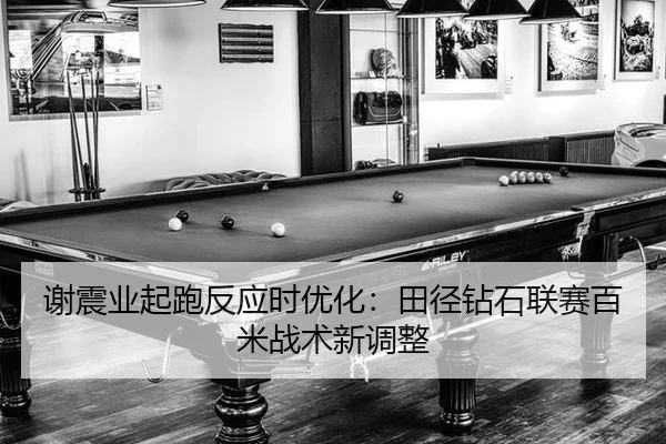 谢震业起跑反应时优化：田径钻石联赛百米战术新调整