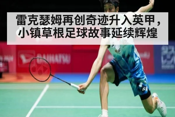 雷克瑟姆再创奇迹升入英甲，小镇草根足球故事延续辉煌