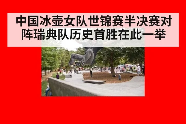 中国冰壶女队世锦赛半决赛对阵瑞典队历史首胜在此一举