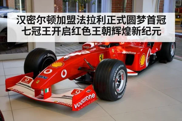 汉密尔顿加盟法拉利正式圆梦首冠七冠王开启红色王朝辉煌新纪元