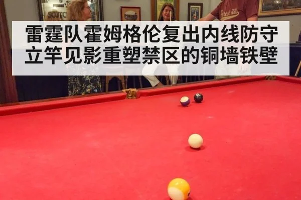 雷霆队霍姆格伦复出内线防守立竿见影重塑禁区的铜墙铁壁