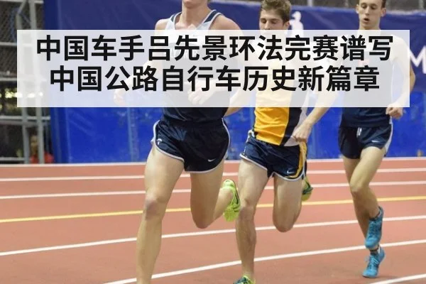 中国车手吕先景环法完赛谱写中国公路自行车历史新篇章