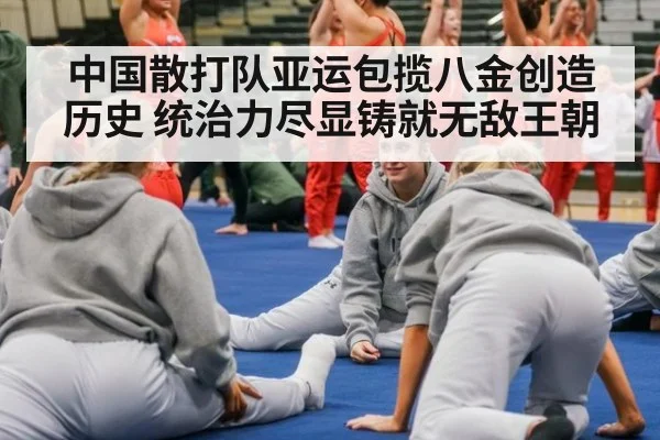 中国散打队亚运包揽八金创造历史 统治力尽显铸就无敌王朝