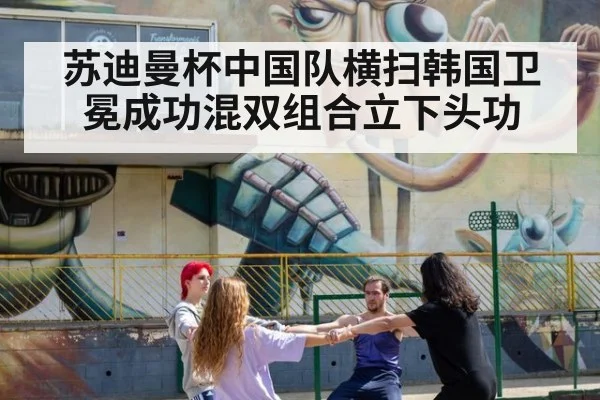 苏迪曼杯中国队横扫韩国卫冕成功混双组合立下头功