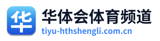 华体会体育频道